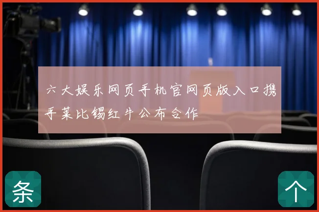 六大娱乐网页手机官网页版入口携手莱比锡红牛公布合作
