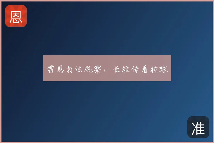 雷恩打法观察，长短传看控球