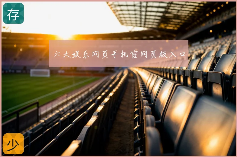 六大娱乐网页手机官网页版入口