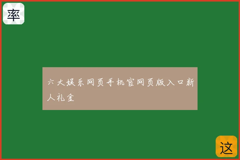 六大娱乐网页手机官网页版入口新人礼金