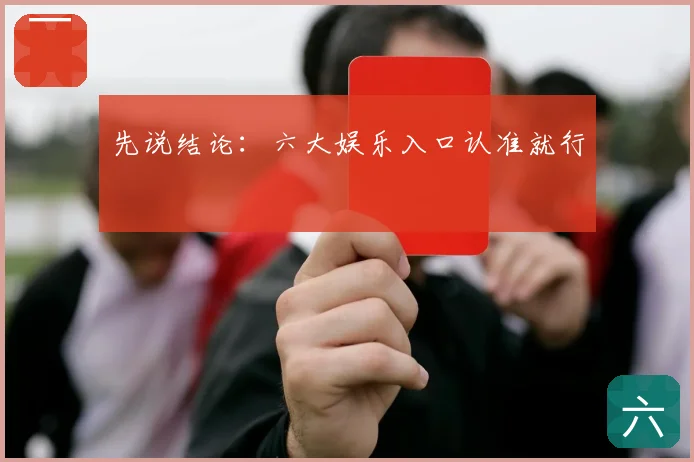 先说结论：六大娱乐入口认准就行