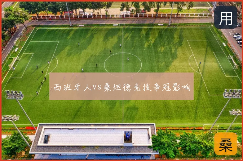 西班牙人vs桑坦德竞技争冠影响