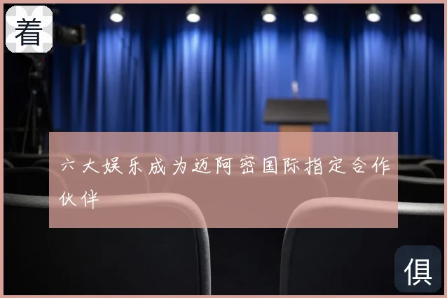 六大娱乐成为迈阿密国际指定合作伙伴